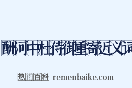 酬河中杜侍御重寄近义词是什么意思的图片